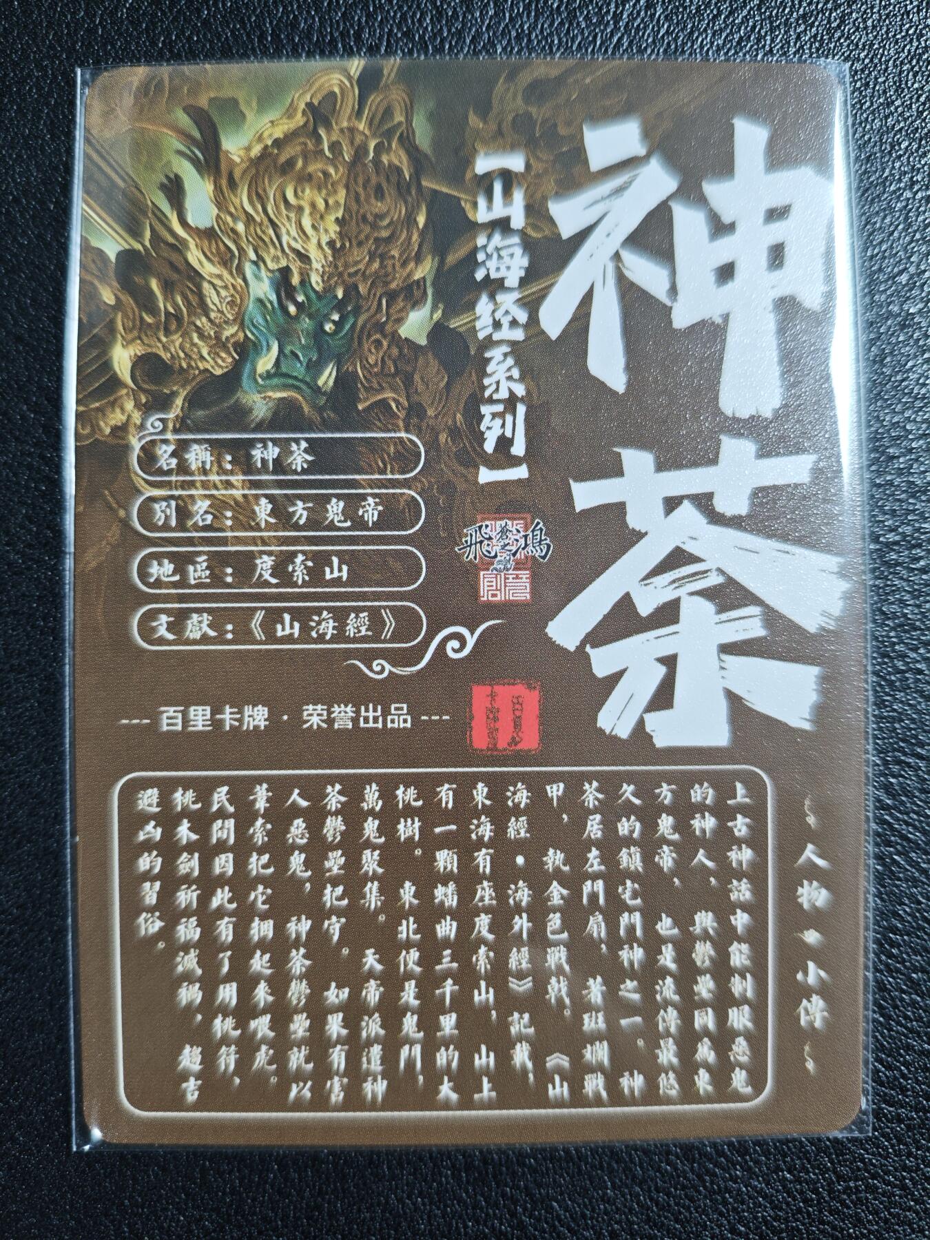 天玑星卡拍第129期《10.16周四截拍》持续收拍收评中 满赠卡需备注 百里卡牌 山海经系列 苍之飞鸿 神荼 粗闪