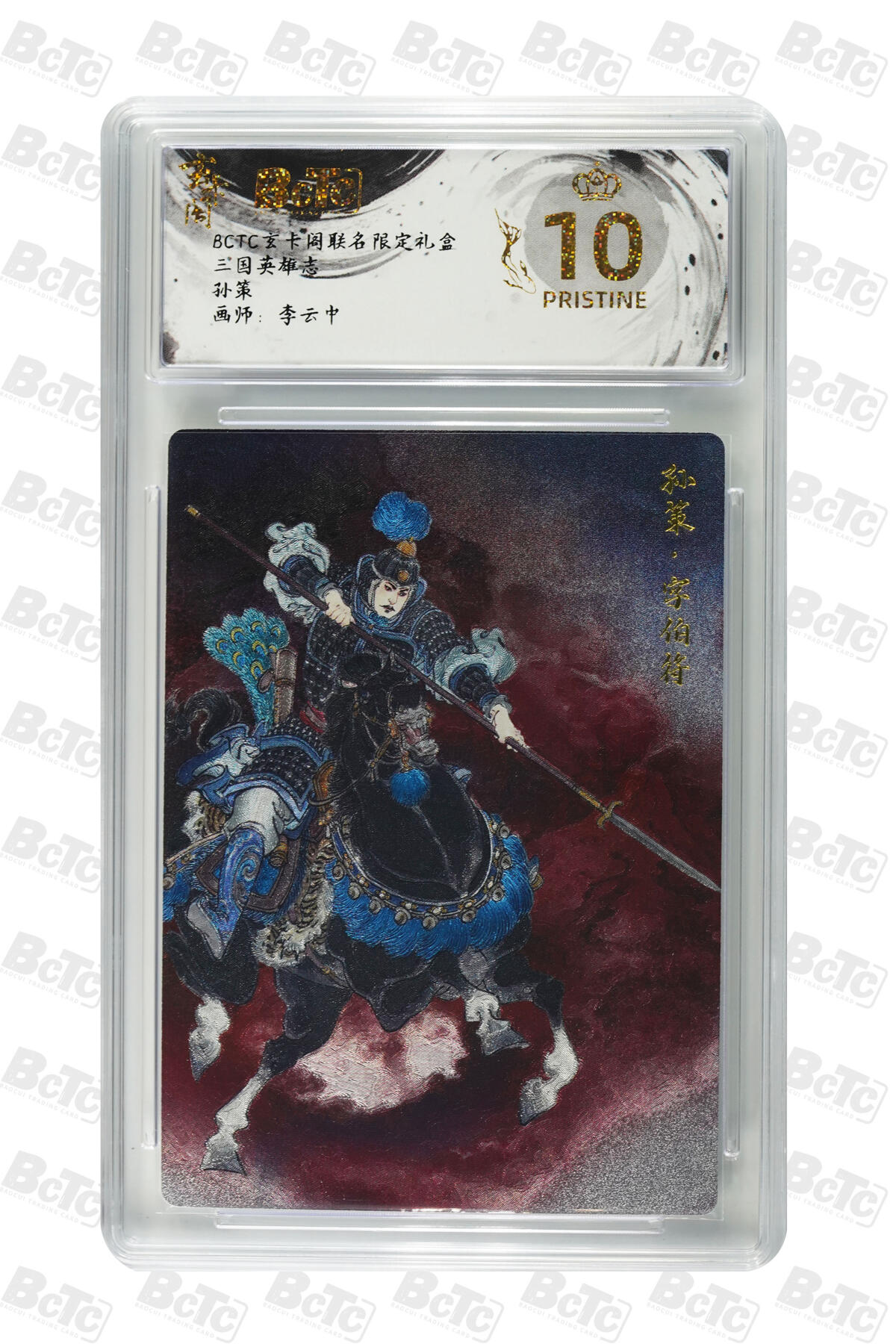 阳大大卡牌拍卖第76期（持续收拍品，周五晚上九点截拍，进群福利早知道） 【爆金】玄卡阁联名限定礼盒 三国英雄志 李云中 孙策 