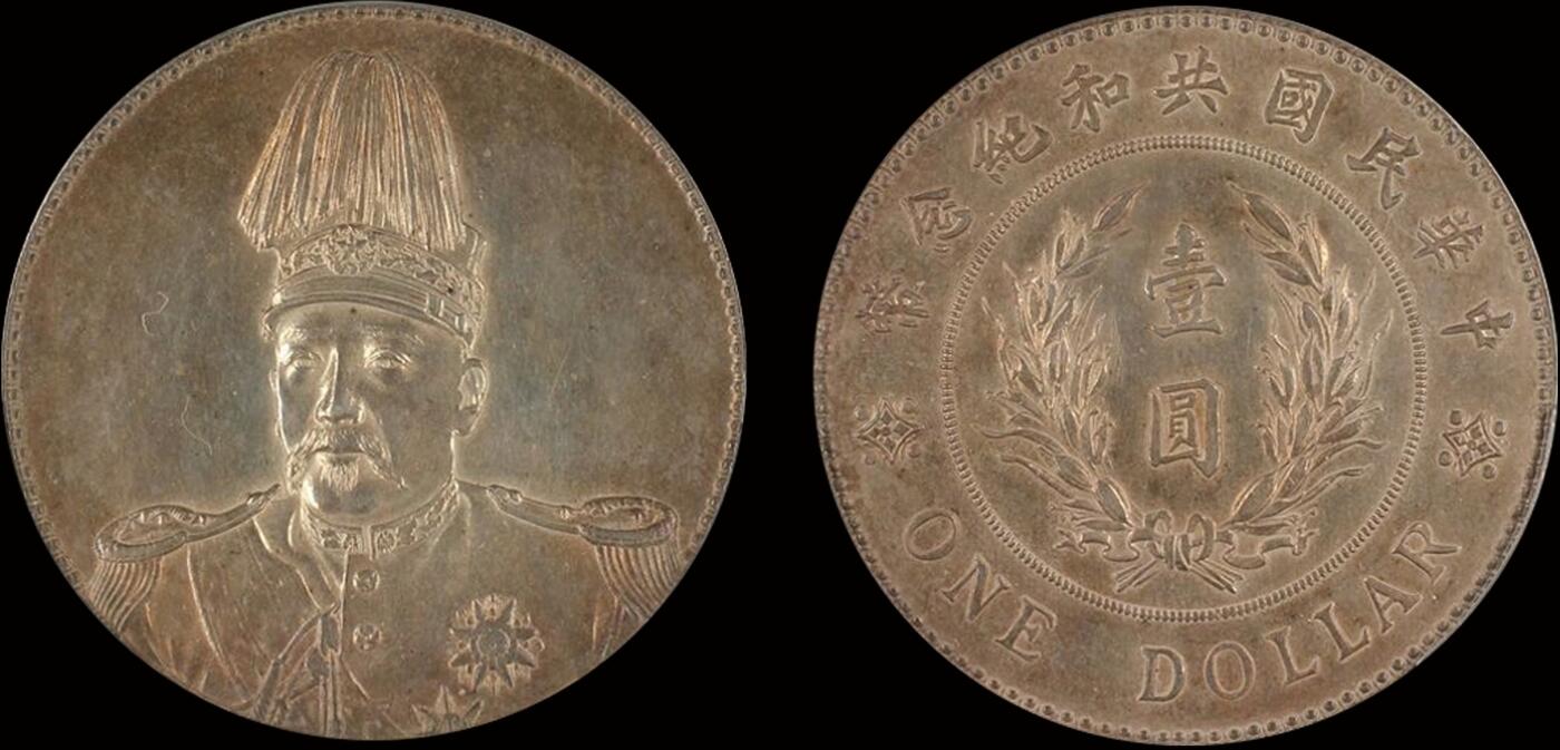 南京三省2025年秋季拍卖会 1914年袁世凯像共和纪念币壹圆/ PCGS AU92/ 89453314