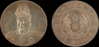 南京三省2025年秋季拍卖会 - 1914年袁世凯像共和纪念币壹圆/ PCGS AU92/ 89453314