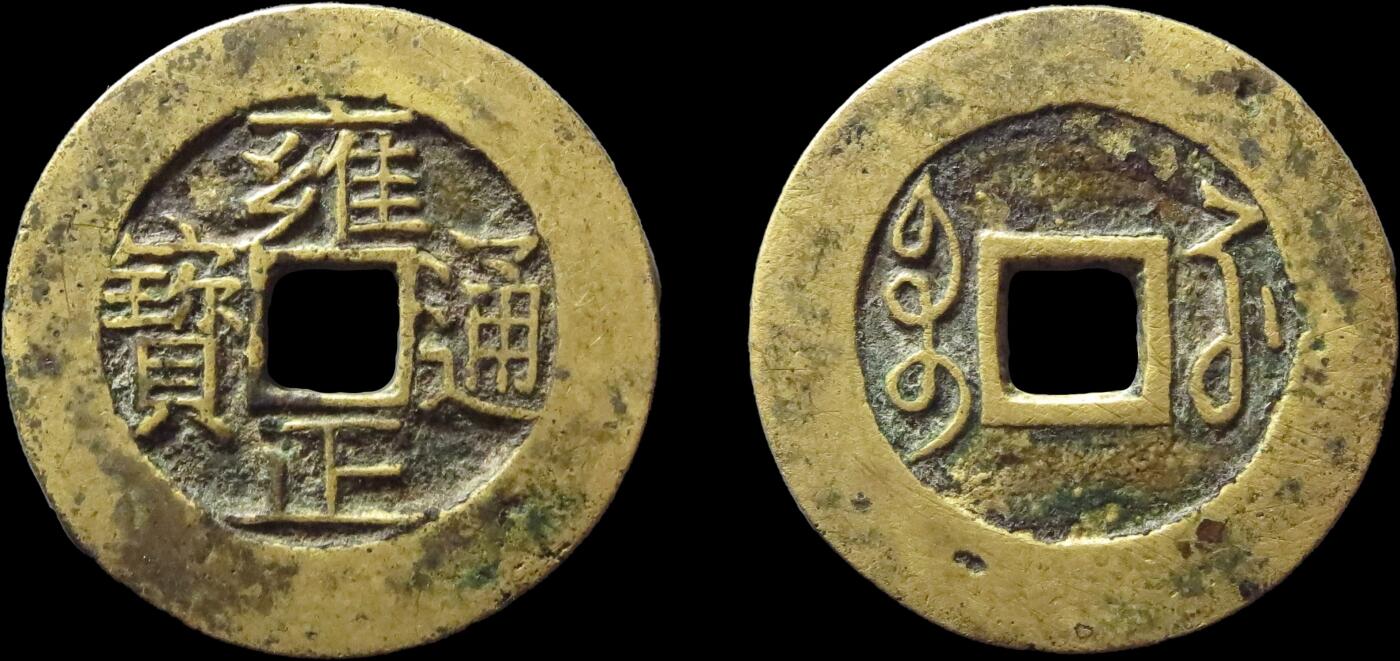南京三省2025年秋季拍卖会 清雍正通宝宝苏母钱/ 华夏评级 极美 82/ 6362107634