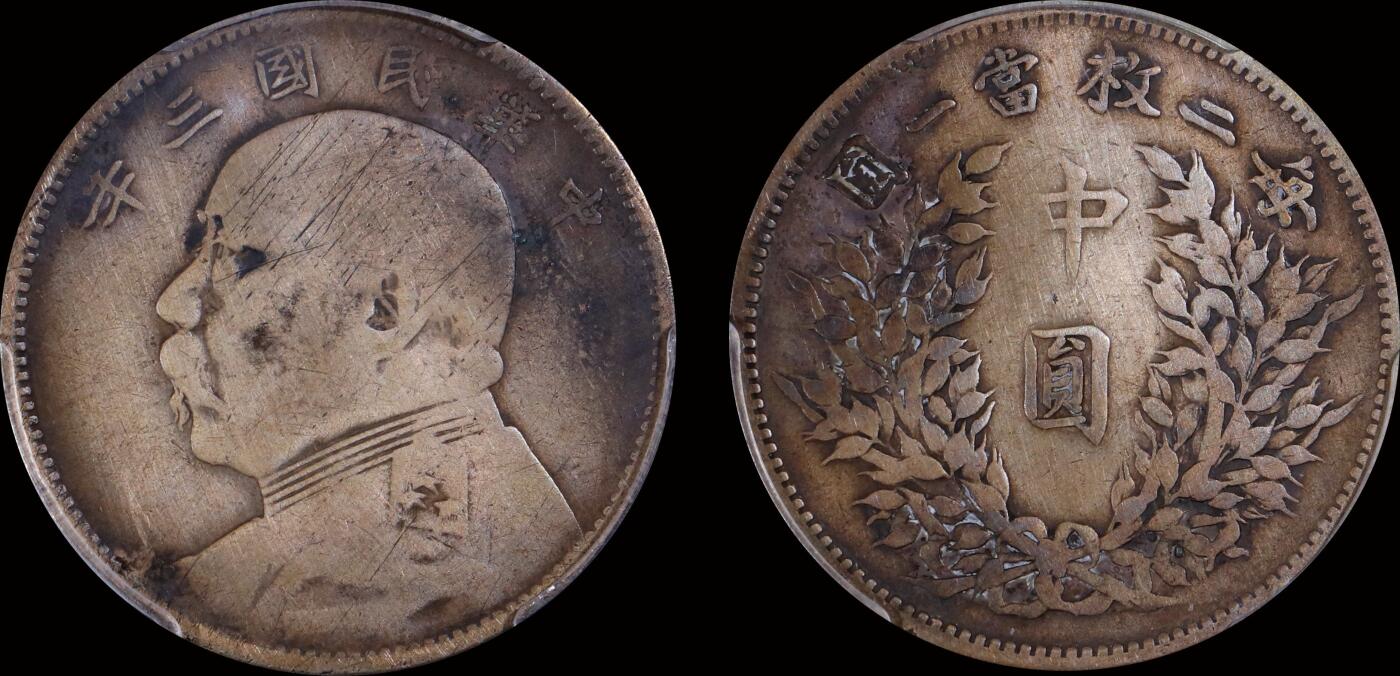 南京三省2025年秋季拍卖会 1914年民国三年袁世凯像中圆/ PCGS VF98/ 88488896