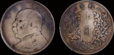 南京三省2025年秋季拍卖会 - 1914年民国三年袁世凯像中圆/ PCGS VF98/ 88488896