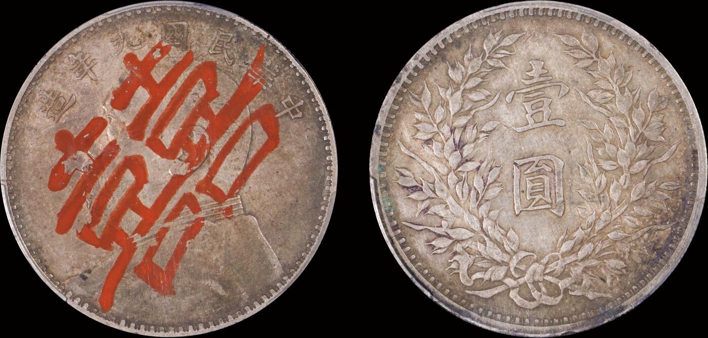 南京三省2025年秋季拍卖会 1914年民国三年袁世凯像壹圆/ PCGS XF94/ 88920661