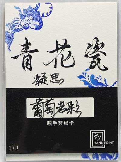 白泽拍卖卡牌手绘专场第26期（霜降天寒蝉噤语，风高夜冷桂留香） 2025 掌上潮流手绘卡 凝思  葡萄岩彩亲签