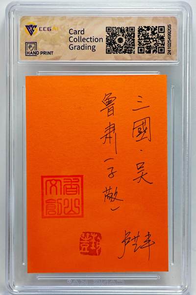 白泽拍卖卡牌手绘专场第26期（霜降天寒蝉噤语，风高夜冷桂留香） 2024 香山文创 争霸三国 吴 鲁肃（子敬）手绘卡  卢艺丰签题 CCG封装 特标