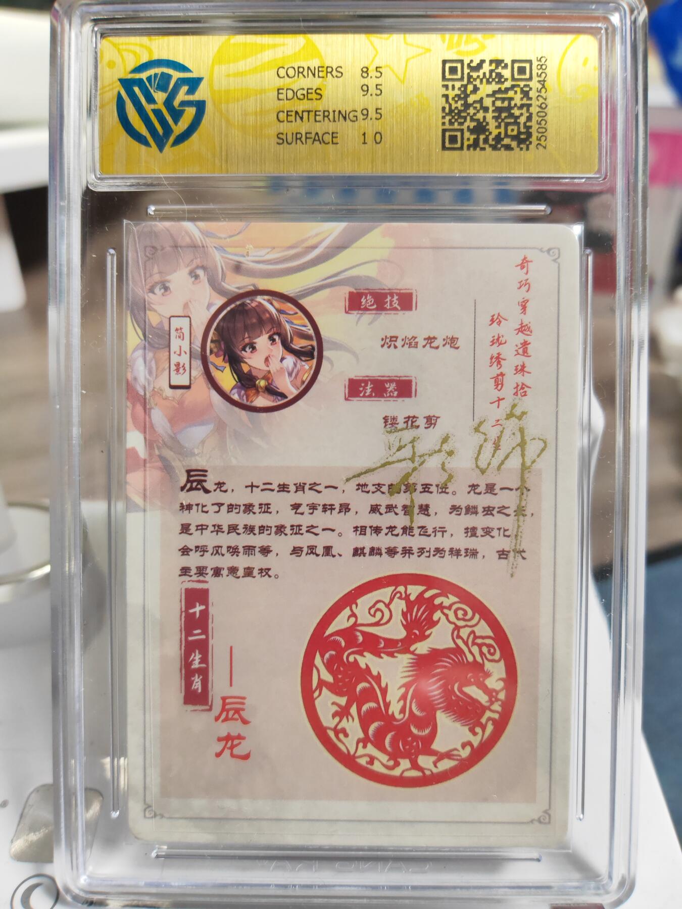 阳大大卡牌拍卖第76期（持续收拍品，周五晚上九点截拍，进群福利早知道） 【亲签】海境传说 十二生肖 简小影 辰龙 彩闪