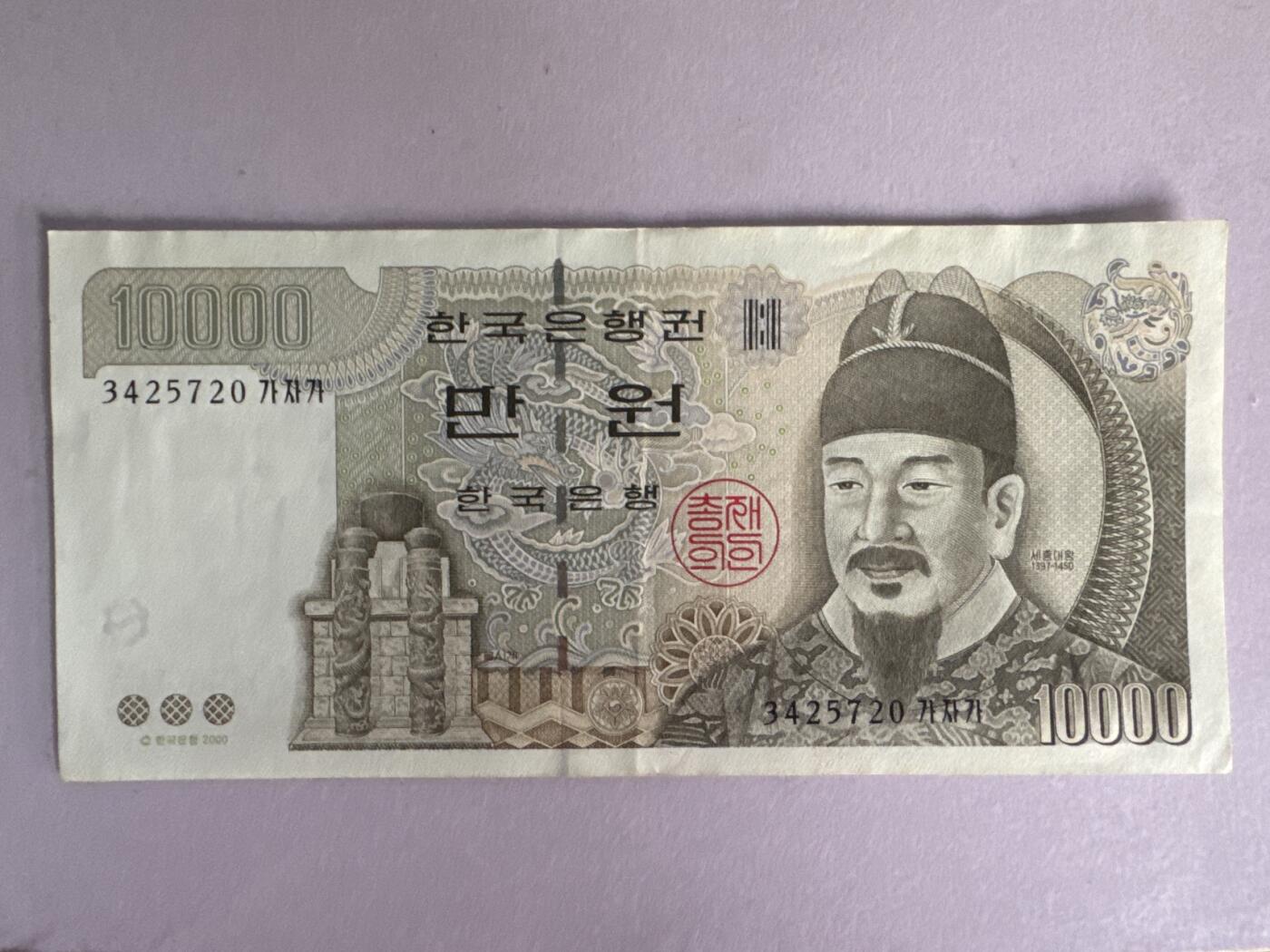 外国硬币+纸币专场 韩国10000元