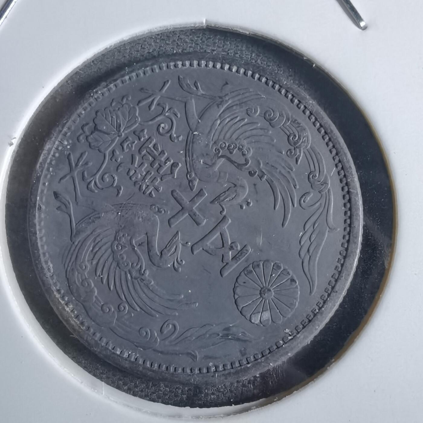沼泽如烟--第874场 昭和六年双凤五十钱银币