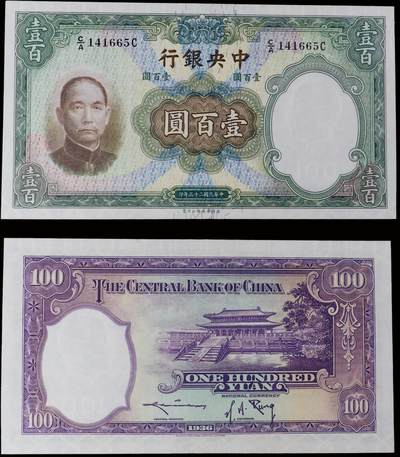 南京三省2025年秋季拍卖会 - 1936年民国二十五年中央银行壹百圆/ PCGS 65PPQ/ 87971076