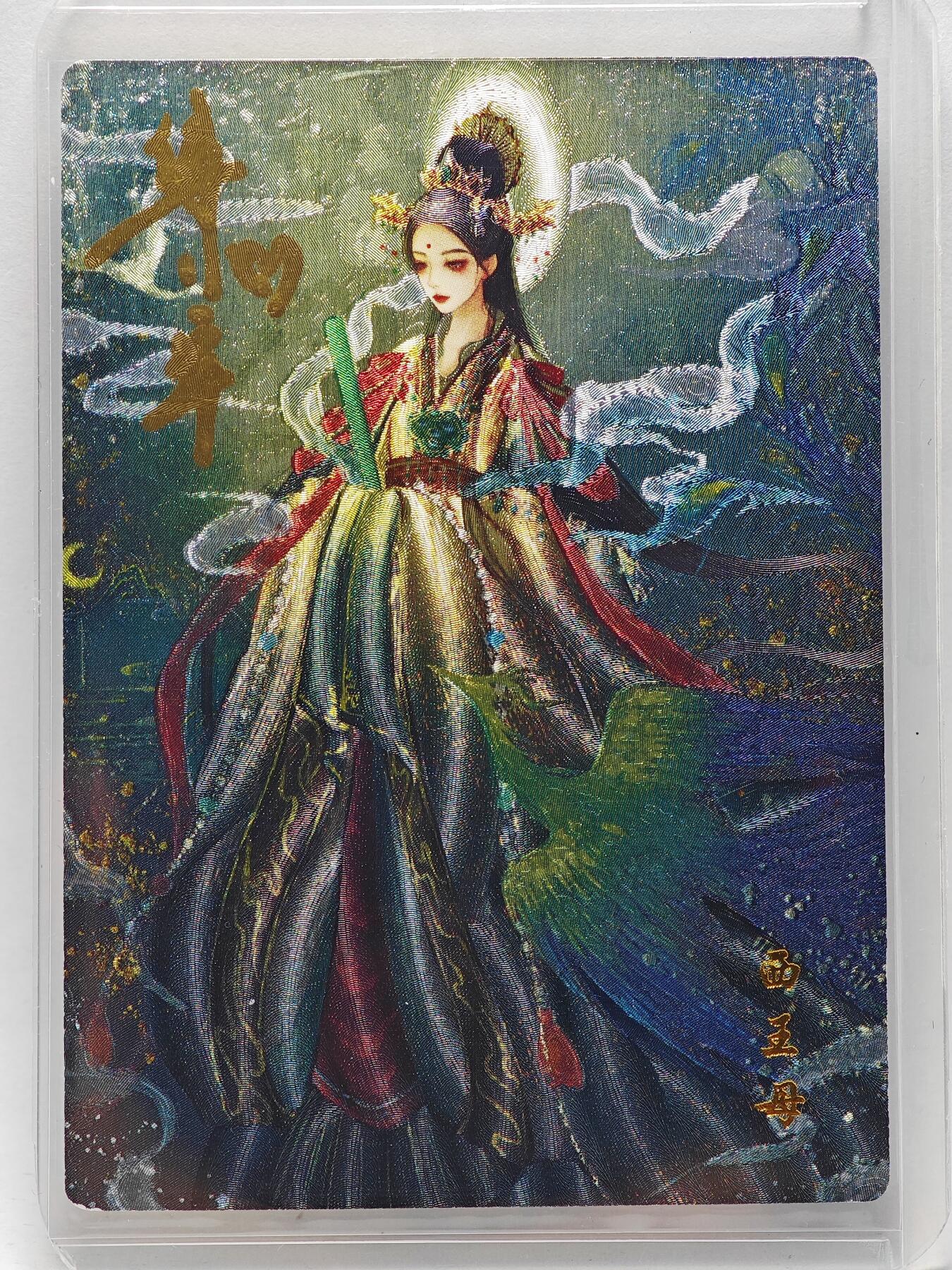 白泽拍卖卡牌手绘专场第26期（霜降天寒蝉噤语，风高夜冷桂留香） 2024 山河潮玩 西王母 094/130 傅小宇亲签 粗闪 卡夹封装
