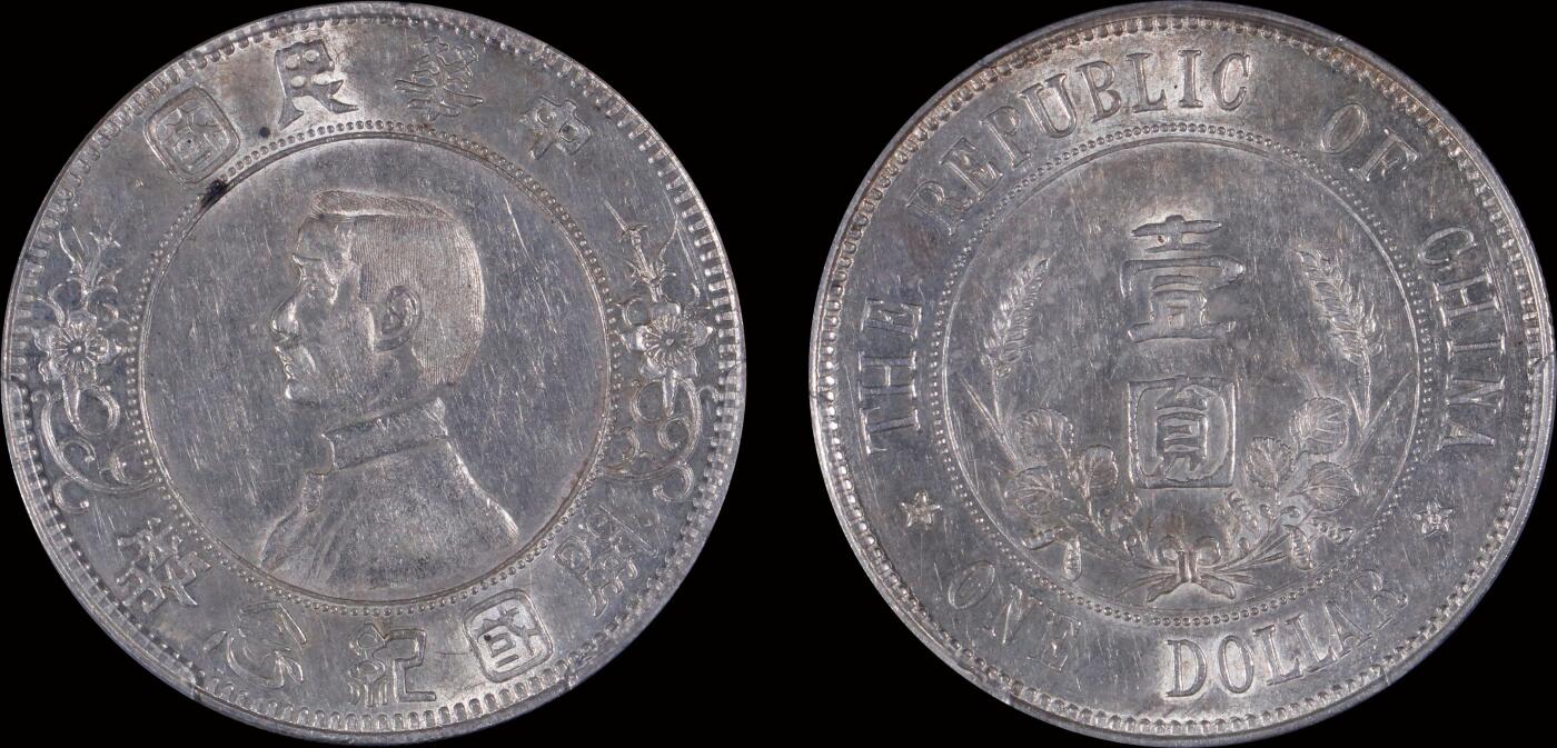南京三省2025年秋季拍卖会 1912年孙中山像开国纪念币壹圆(下五星版)/ PCGS AU58/ 42476352