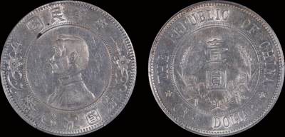 南京三省2025年秋季拍卖会 - 1912年孙中山像开国纪念币壹圆(下五星版)/ PCGS AU58/ 42476352