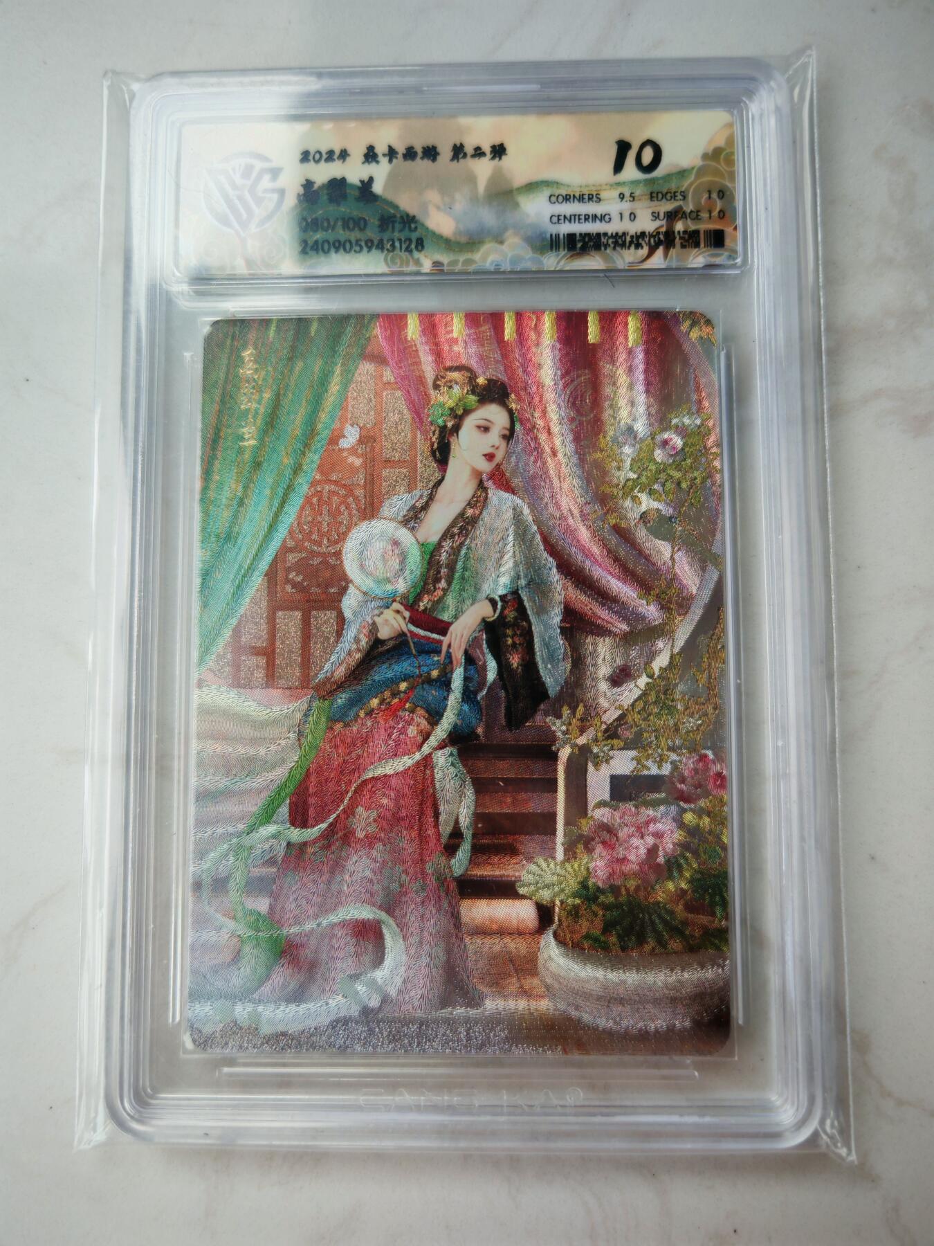 小怪兽卡牌第四十五期 （收拍品  不寄存 消费就送随机裸卡） 焱卡西游 高翠兰080/100折光十分