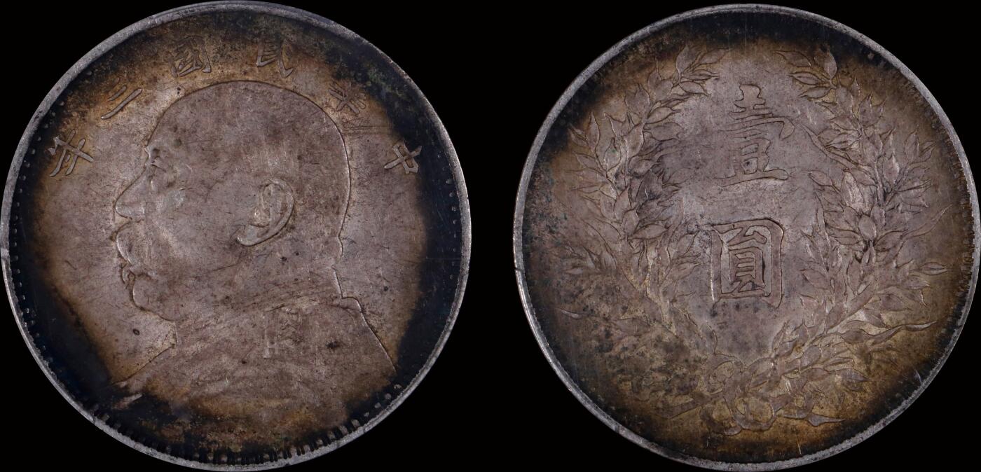 南京三省2025年秋季拍卖会 1914年民国三年袁世凯像壹圆/ PCGS AU53/ 88415197