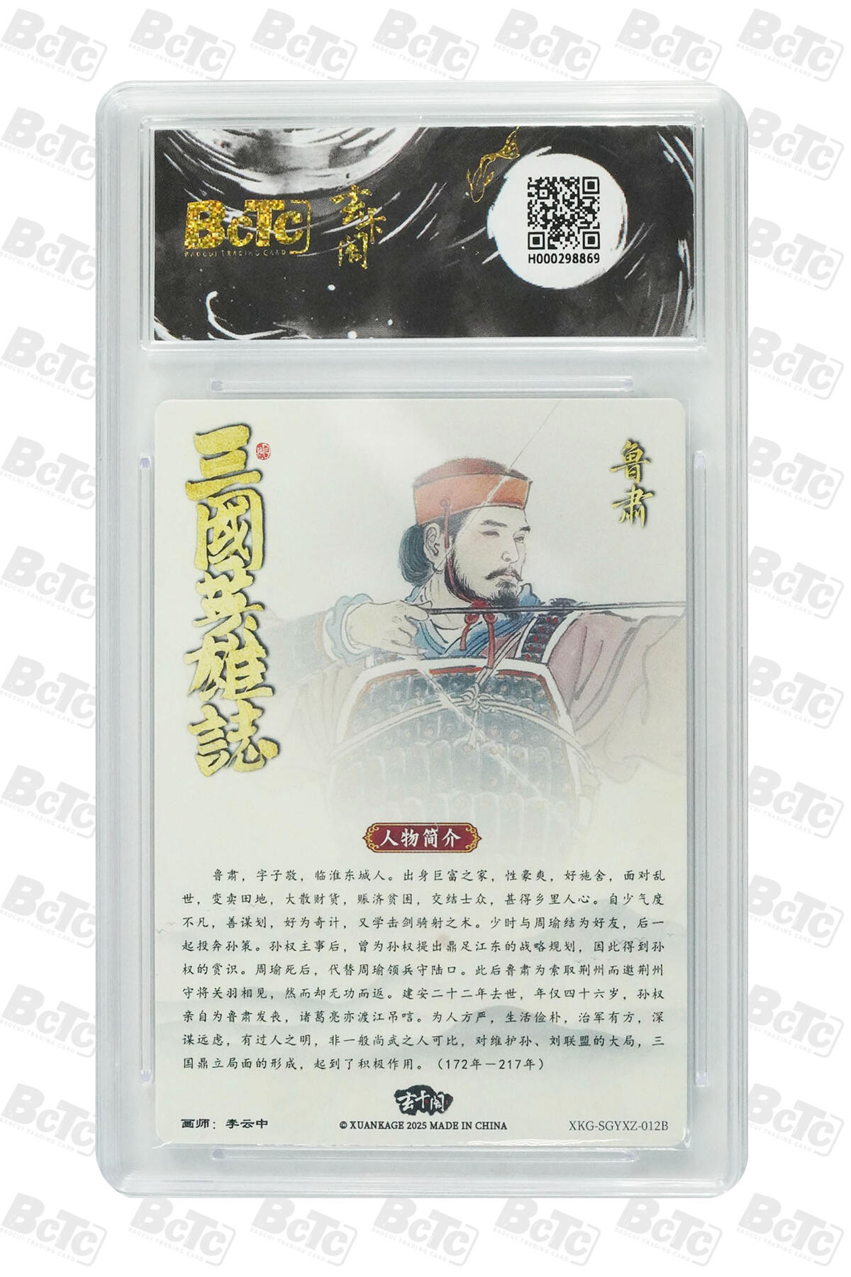 阳大大卡牌拍卖第76期（持续收拍品，周五晚上九点截拍，进群福利早知道） 【爆金】玄卡阁联名限定礼盒 三国英雄志 李云中 鲁肃白背 