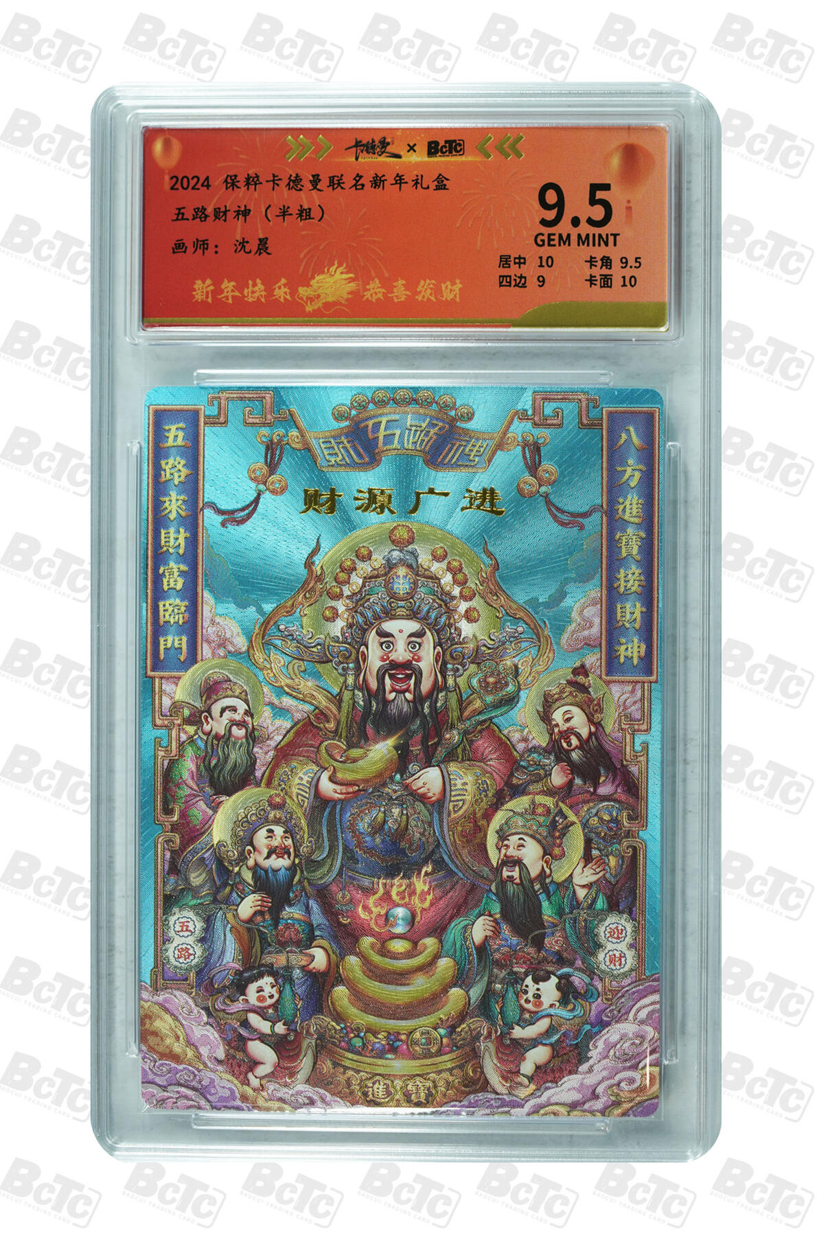 白泽拍卖卡牌手绘专场第26期（霜降天寒蝉噤语，风高夜冷桂留香） 2024 卡德曼 新年礼盒 五路财神  半粗 保粹评级 9.5分 特标