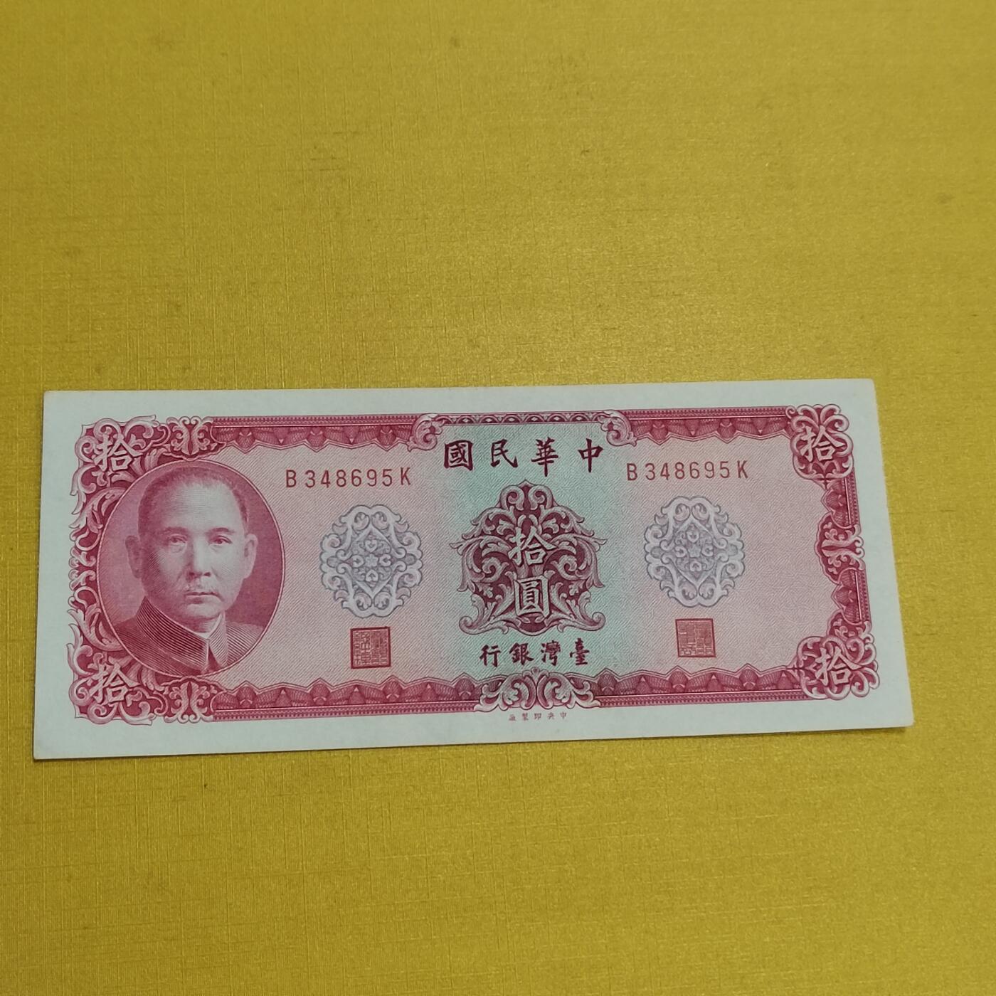 PCAI钱币19-550 纸币小专场 老台湾省纸币拾圆