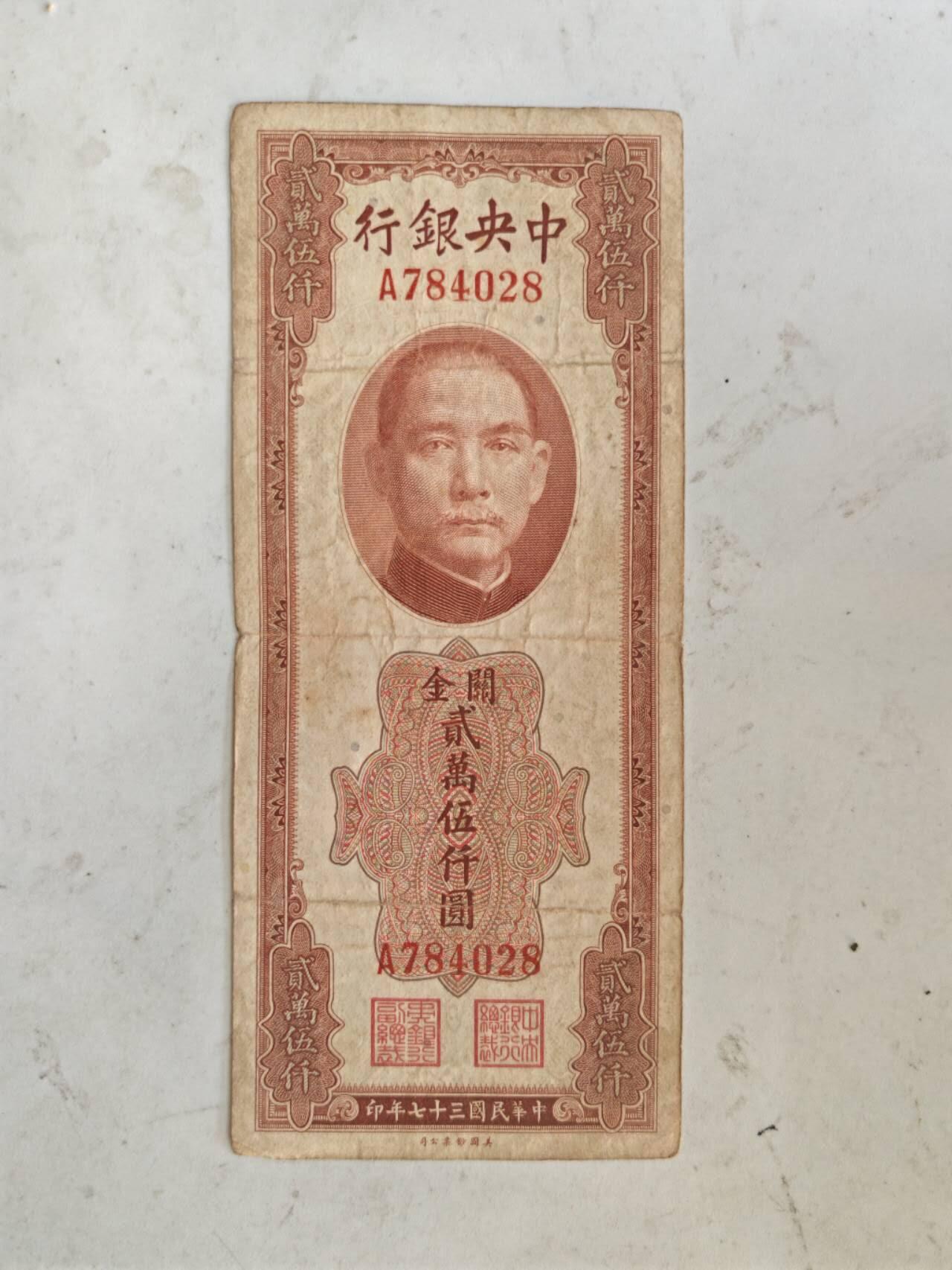民国纸币46.66 原票好品关金25000元