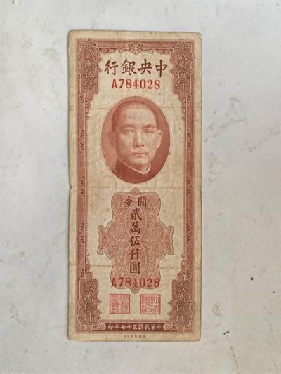 民国纸币46.66 - 原票好品关金25000元