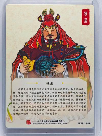 白泽拍卖卡牌手绘专场第26期（霜降天寒蝉噤语，风高夜冷桂留香） 2024 山河潮玩 禄星 030/130 大真亲签 粗闪 卡夹封装