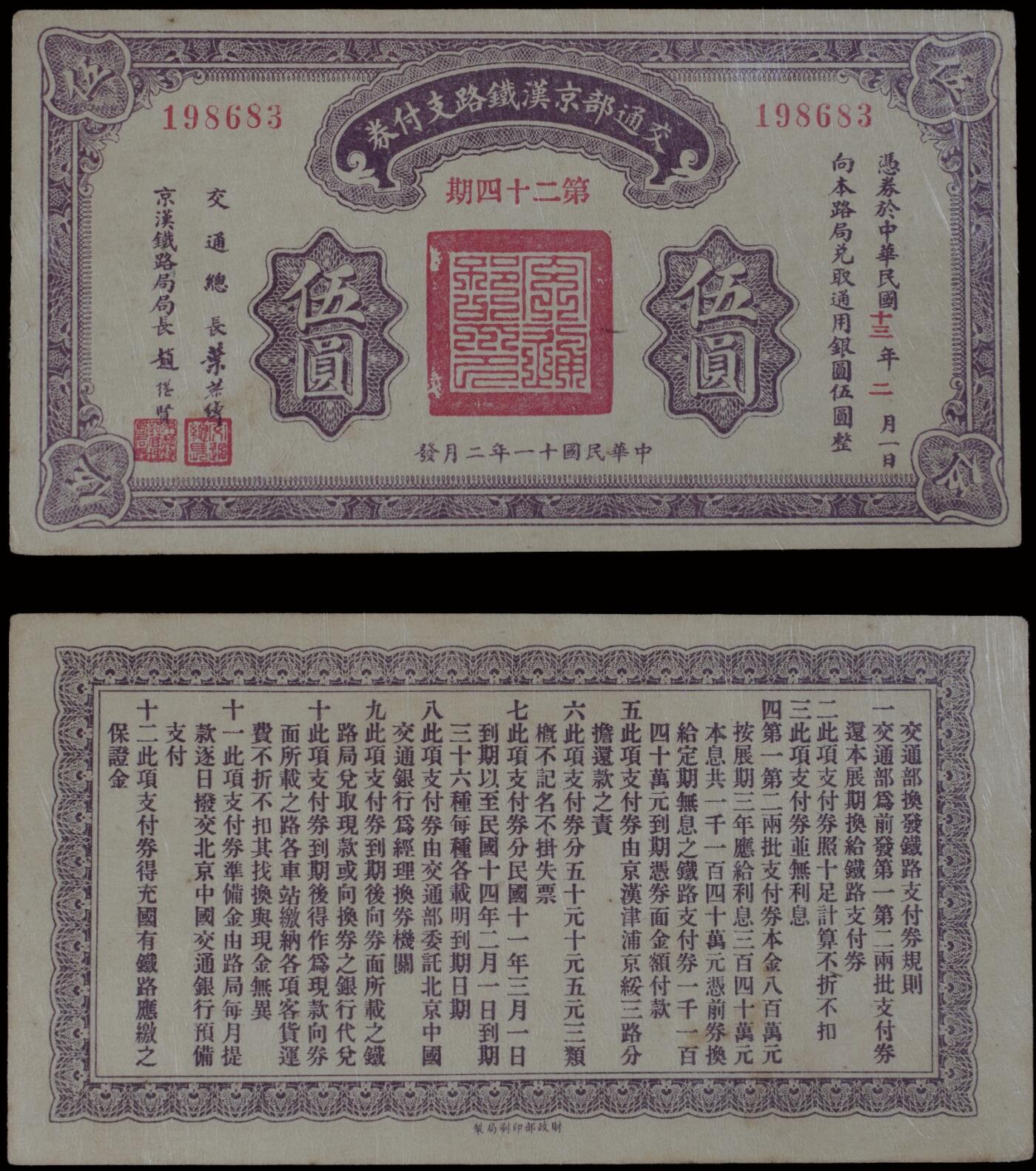 南京三省2025年秋季拍卖会 1922年民国十一年交通部京汉铁路支付券伍圆/ PMG 63/ 2252951-013