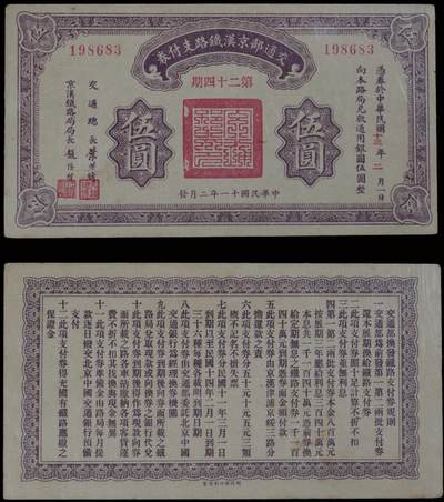 南京三省2025年秋季拍卖会 - 1922年民国十一年交通部京汉铁路支付券伍圆/ PMG 63/ 2252951-013