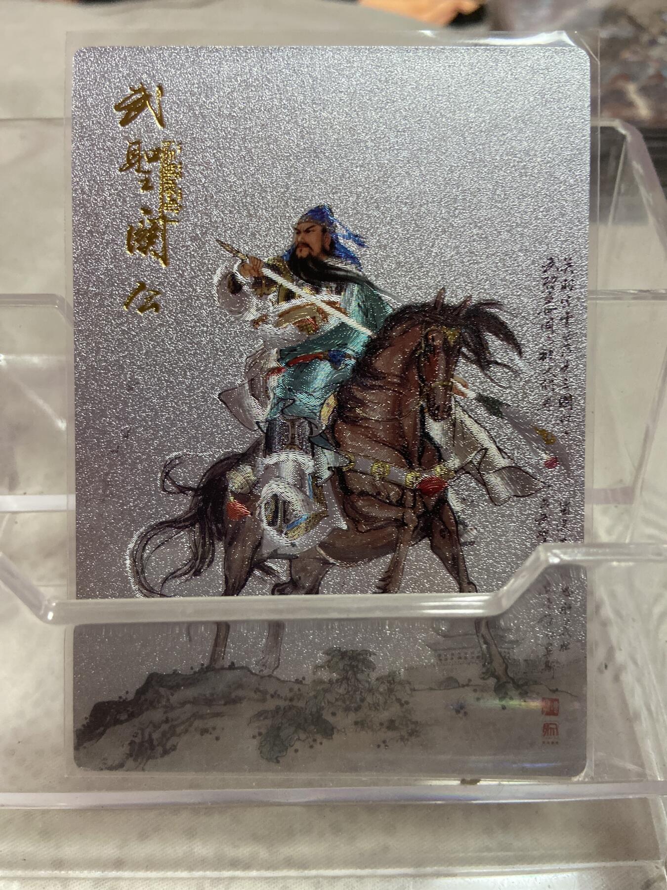 阳大大卡牌拍卖第76期（持续收拍品，周五晚上九点截拍，进群福利早知道） 武圣关公 粗闪