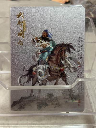 阳大大卡牌拍卖第76期（持续收拍品，周五晚上九点截拍，进群福利早知道） - 武圣关公 粗闪