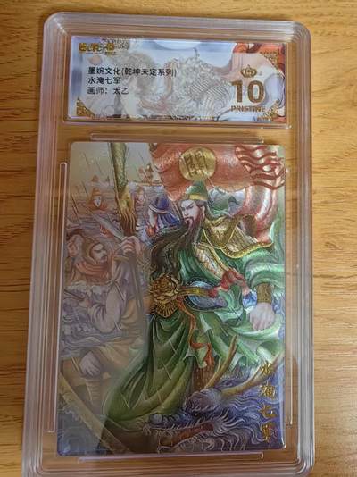 阳大大卡牌拍卖第76期（持续收拍品，周五晚上九点截拍，进群福利早知道） - 【爆金】墨婉文化 乾坤未定 太乙 关羽水淹七军