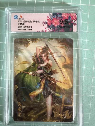 卡牌发烧友第19期，随单带裸卡，进群享包邮（持续收拍品，每周六晚23:50截拍，焱卡文化，范特卡，琳琅卡藏，国潮卡牌专场） - 【亲签卡】焱卡文化 解语花 天威星 折光 9.5分