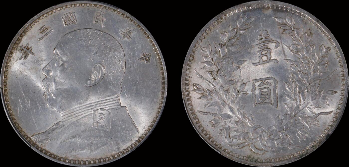 南京三省2025年秋季拍卖会 1914年民国三年袁世凯像壹圆/ PCGS MS62/ 89447790