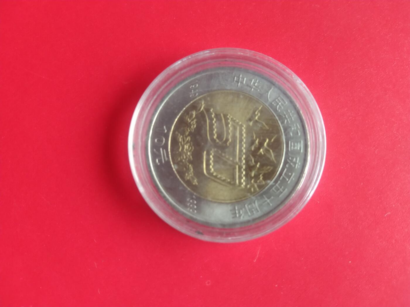 建国50周年纪念币