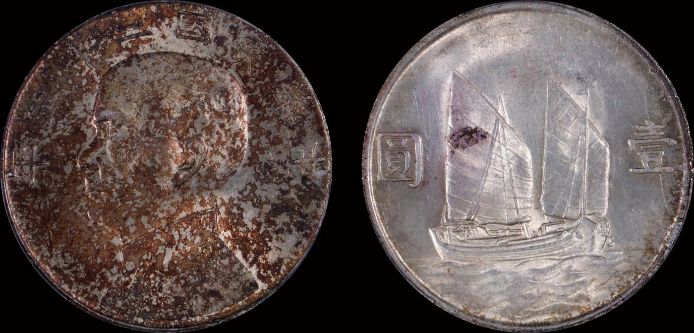 南京三省2025年秋季拍卖会 1934年民国二十三年孙中山像背帆船壹圆/ PCGS MS63/ 48426468