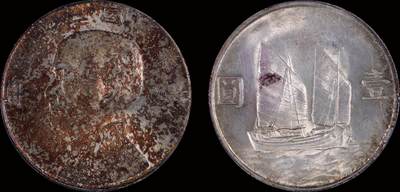 南京三省2025年秋季拍卖会 - 1934年民国二十三年孙中山像背帆船壹圆/ PCGS MS63/ 48426468