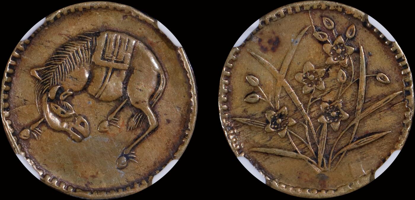 南京三省2025年秋季拍卖会 1912年四川省马兰代用币/ NGC