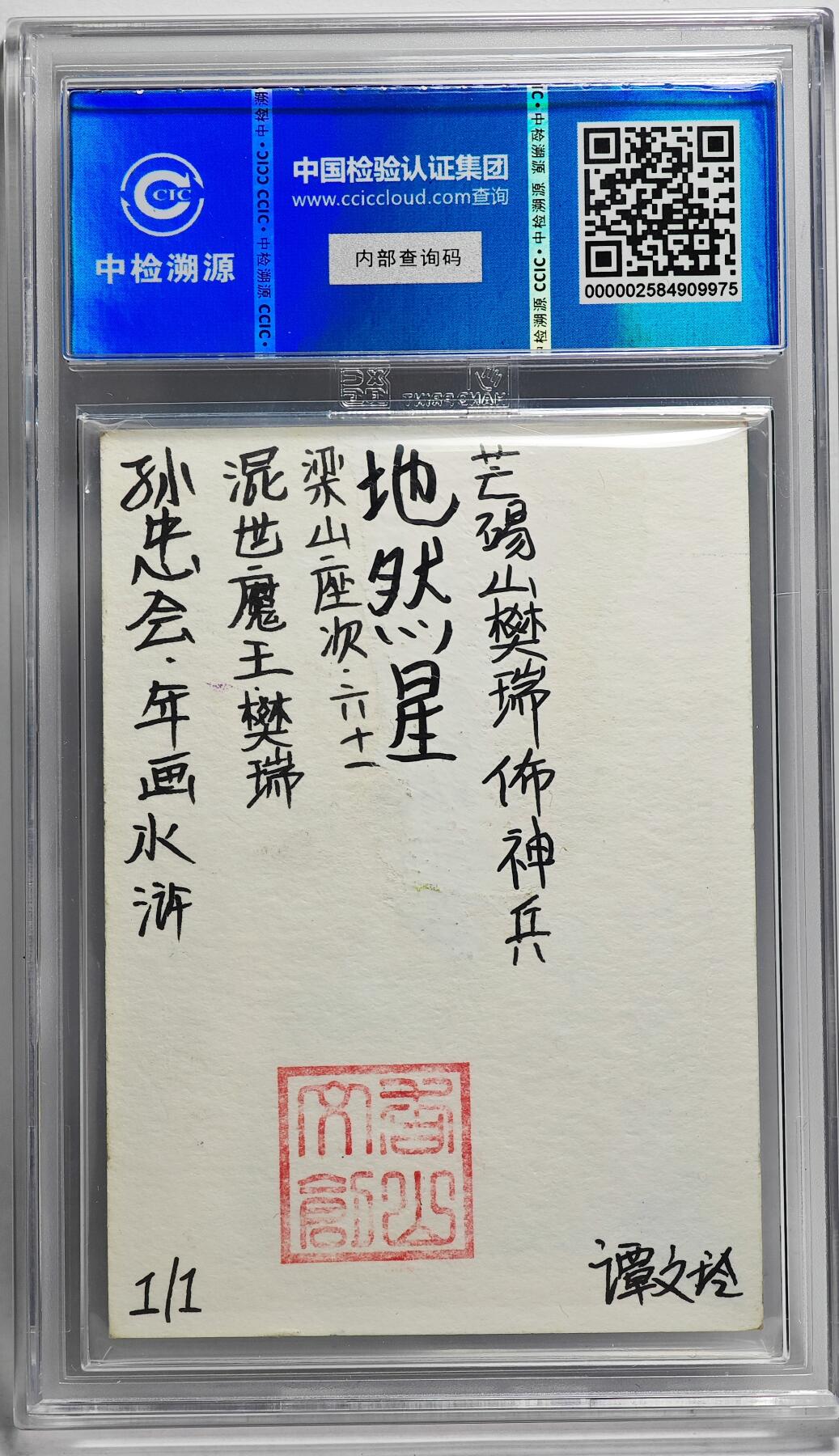 白泽拍卖卡牌手绘专场第26期（霜降天寒蝉噤语，风高夜冷桂留香） 2024 香山文创 年画水浒手绘卡 混世魔王 樊瑞  谭文玲签题 CCIC封装