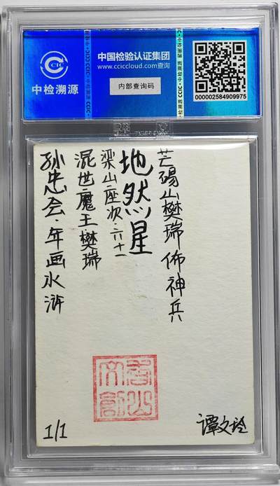 白泽拍卖卡牌手绘专场第26期（霜降天寒蝉噤语，风高夜冷桂留香） 2024 香山文创 年画水浒手绘卡 混世魔王 樊瑞  谭文玲签题 CCIC封装