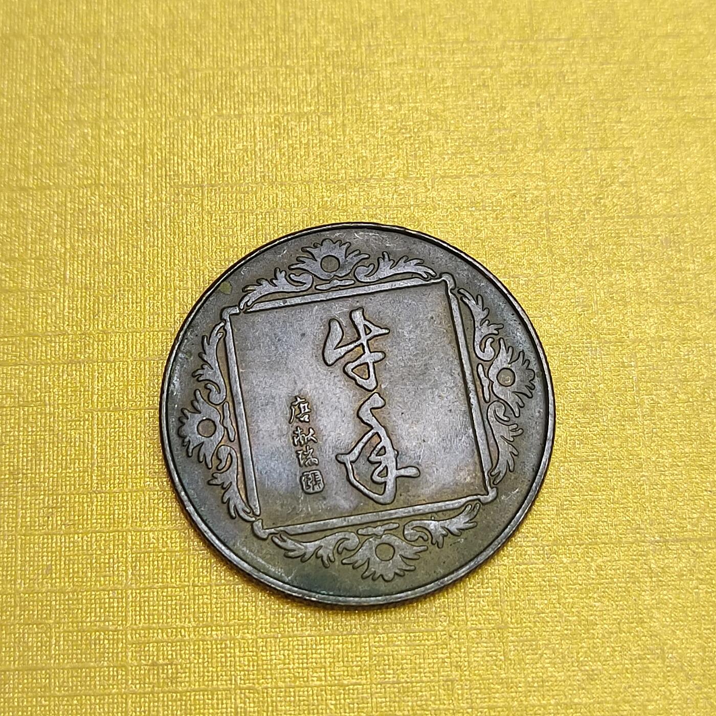 PCAI钱币18-549  乱七八糟小专场 造币厂生肖章