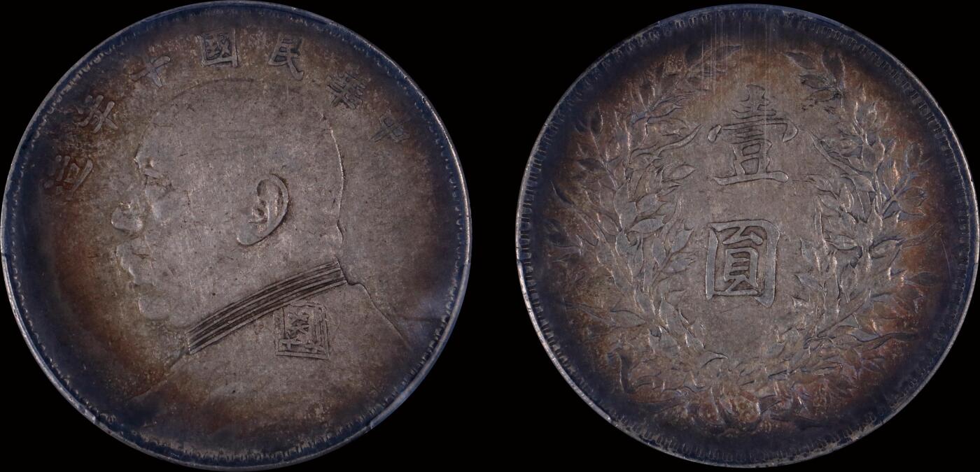 南京三省2025年秋季拍卖会 1921年民国十年造袁世凯像壹圆/ PCGS XF45/ 88362280