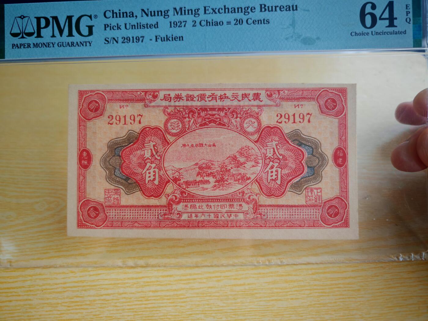 民国纸币pmg 民国十六年（1927）农民交换有价证券局大洋贰角PMG64分EPQ