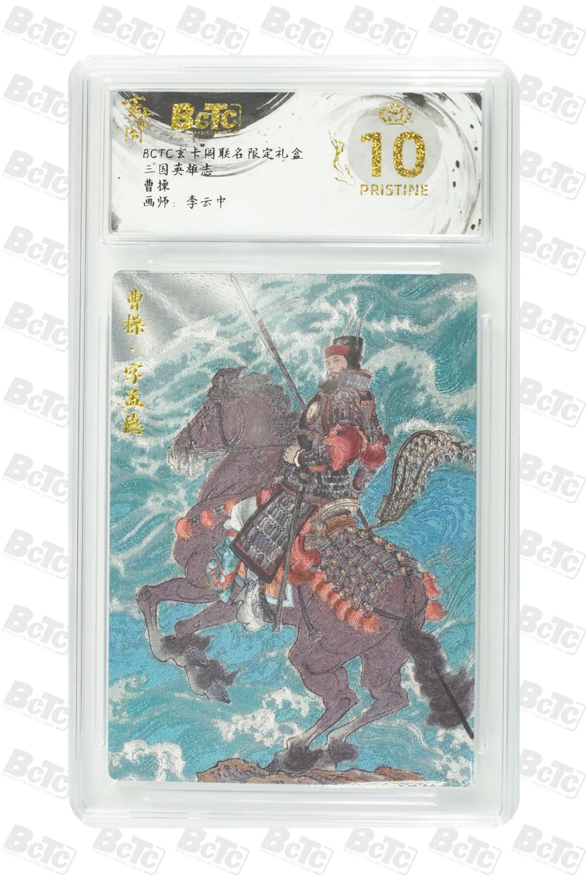 阳大大卡牌拍卖第76期（持续收拍品，周五晚上九点截拍，进群福利早知道） 【爆金】玄卡阁 三国英雄志 李云中 曹操