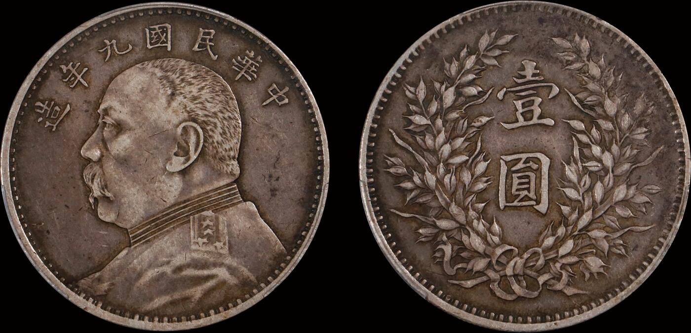 南京三省2025年秋季拍卖会 1920年民国九年造袁世凯像壹圆(精发版)/ PCGS XF45/ 88709354