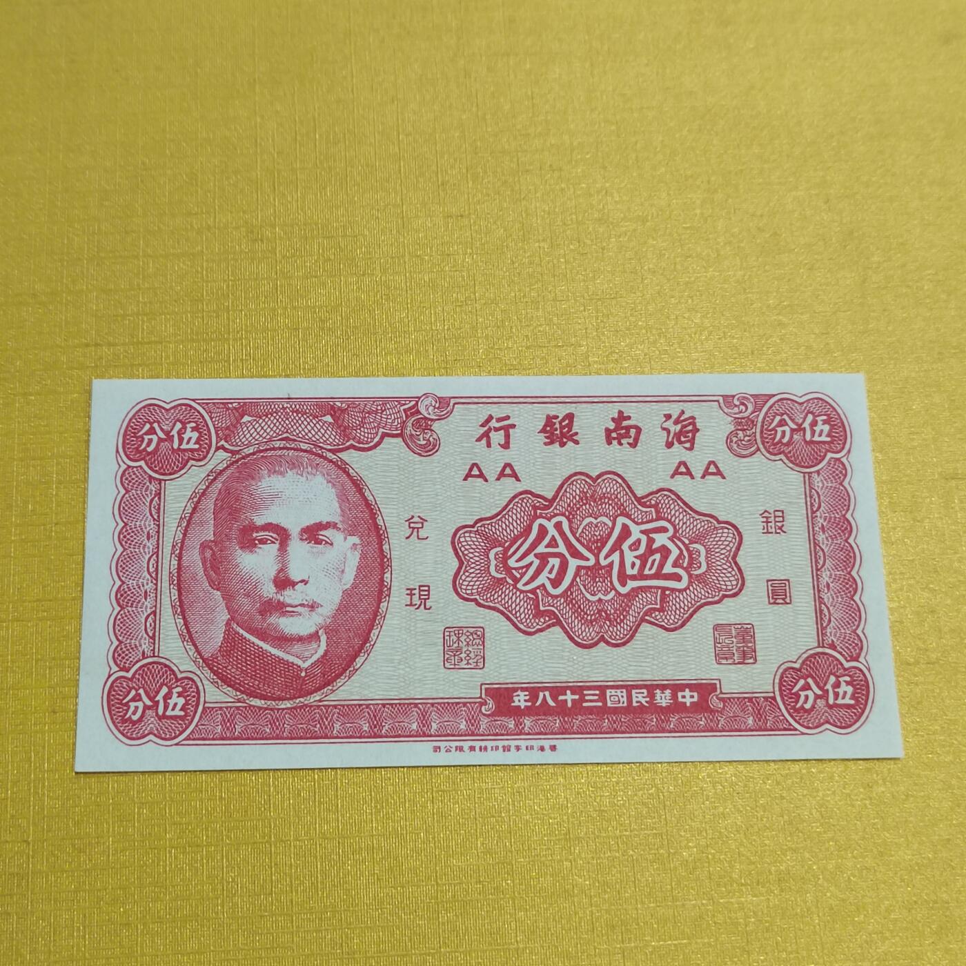 PCAI钱币17-548  纸币小专场 海南银行五分