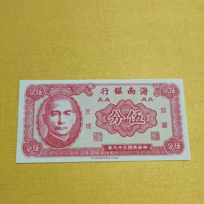 PCAI钱币17-548  纸币小专场 - 海南银行五分