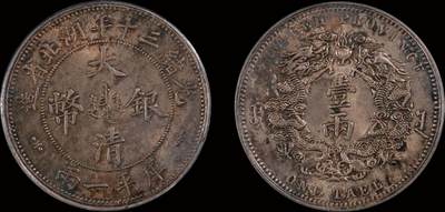 南京三省2025年秋季拍卖会 - 1904年光绪三十年湖北省造大清银币双龙一两(小字版)/ PCGS MS62/ 47881714