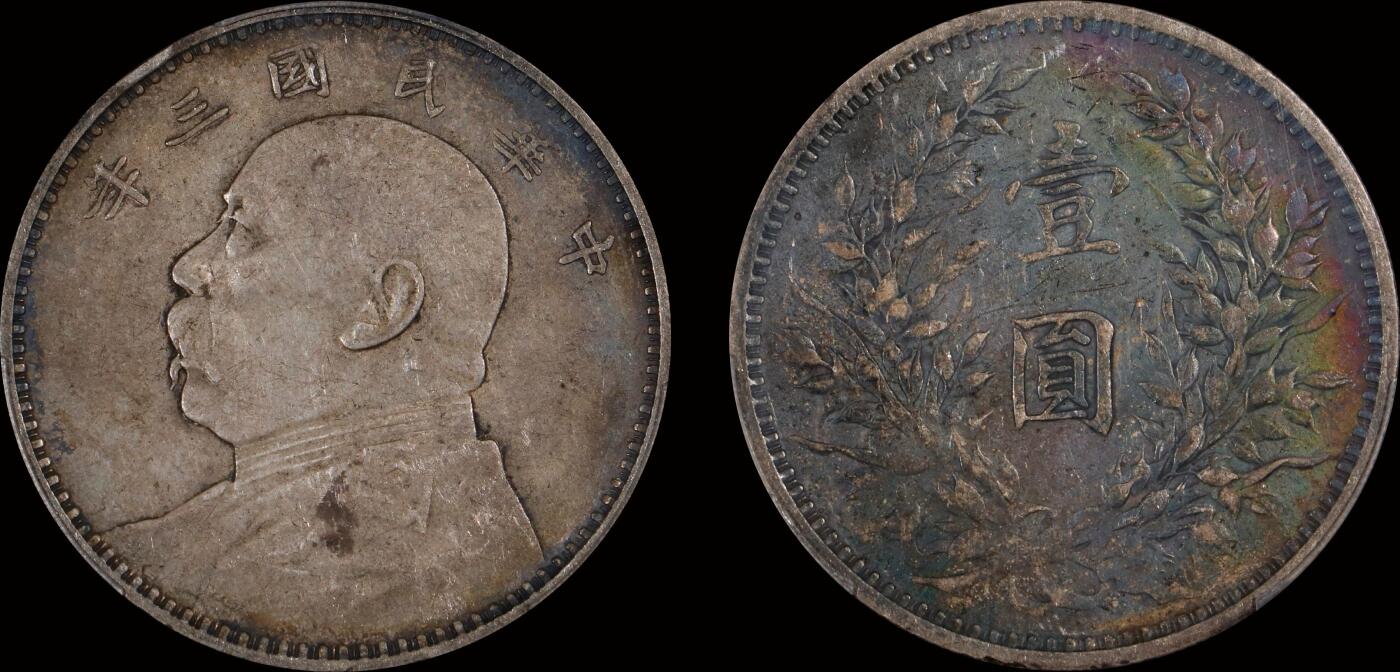 南京三省2025年秋季拍卖会 1914年民国三年袁世凯像壹圆/ PCGS XF45/ 88110520