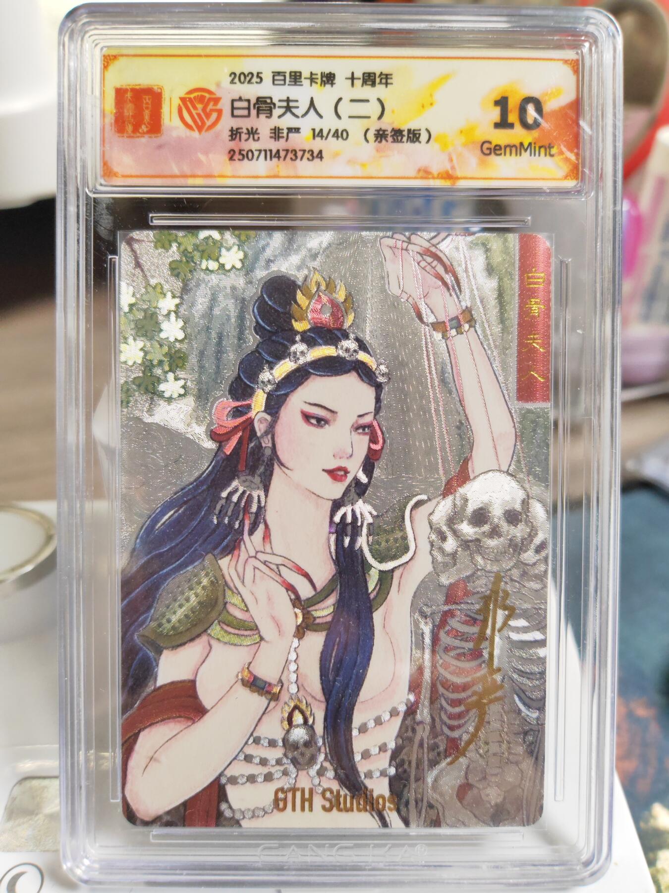 阳大大卡牌拍卖第76期（持续收拍品，周五晚上九点截拍，进群福利早知道） 【亲签】百里卡牌 十周年 非严 白骨夫人（二） 限编14/40