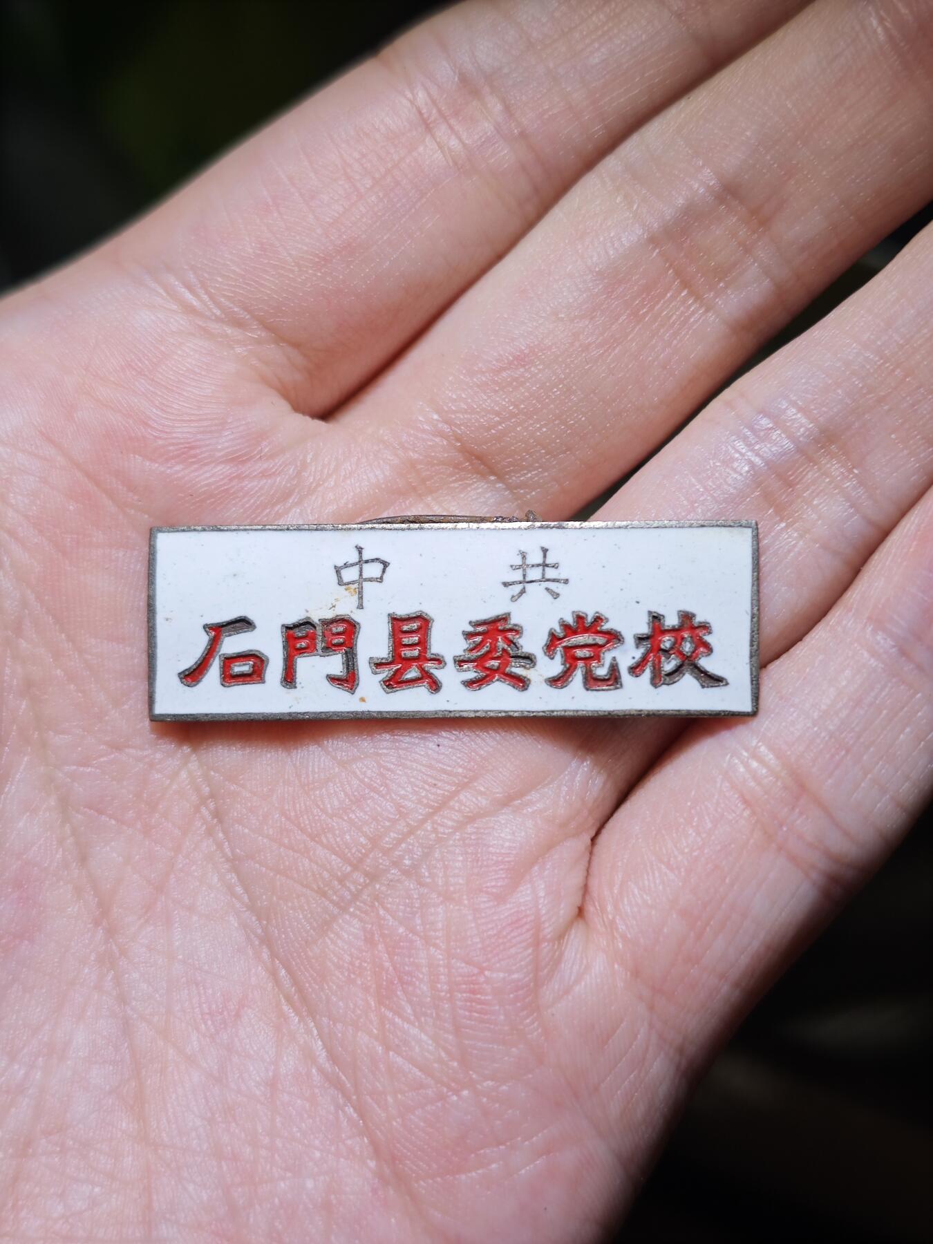 徽章专拍场 五十年代石门县委党校