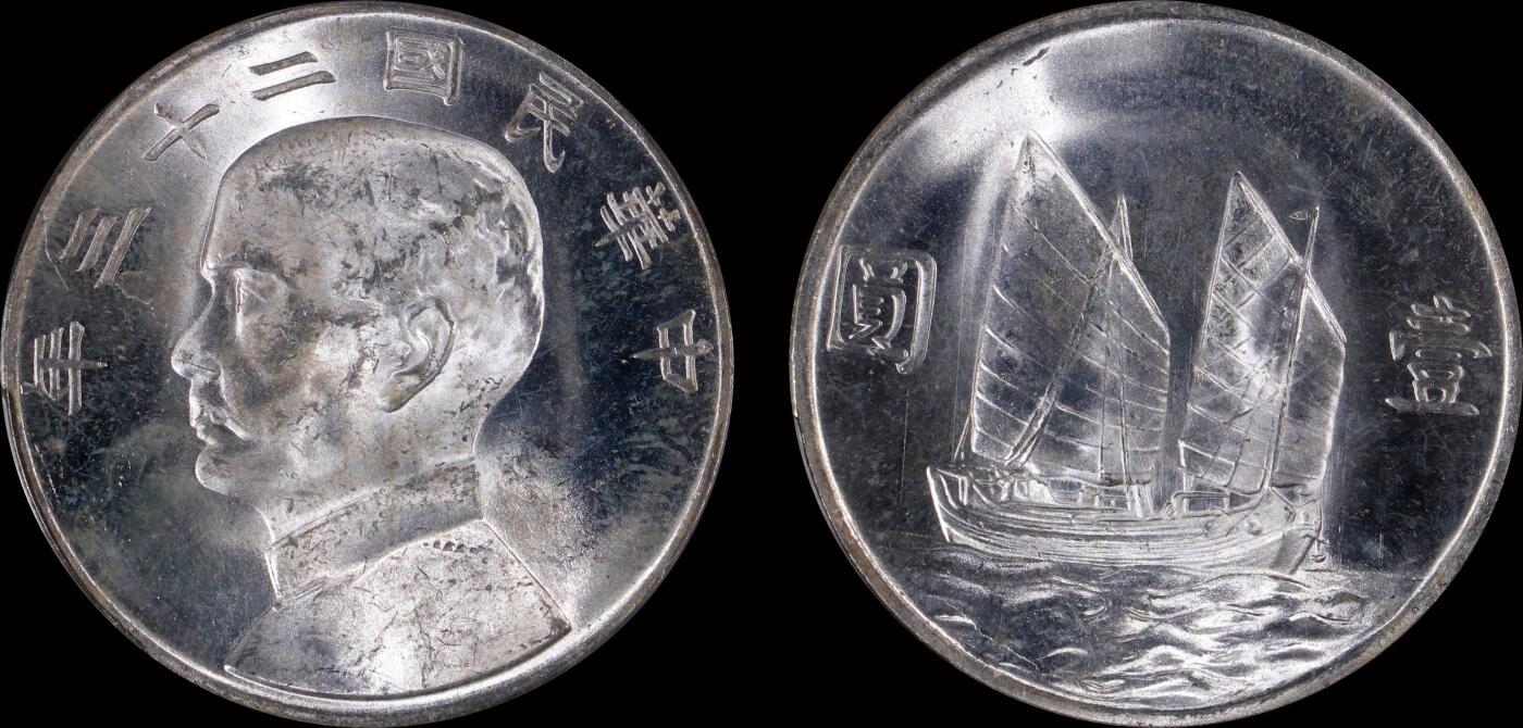 南京三省2025年秋季拍卖会 1934年民国二十三年孙中山像背帆船壹圆/ PCGS MS63+/ 89081321